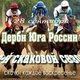 Закрытие скакового сезона на Ростовском ипподроме