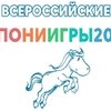 Вторые всероссийские пони-игры начнутся послезавтра!