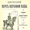 «Смена! Повод! Рысью марш!»