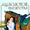 Календари: Календарь перекидной-2022. "Золотой пьедестал. Конкур"