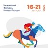 Внимание: новые даты Национального фестиваля молодых лошадей