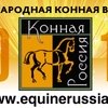 Специализированная конноспортивная выставка "Конная Россия"