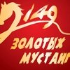 149 Золотых Мустангов