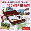 Конная индустрия России – по супер-ценам! (предложение ограничено)
