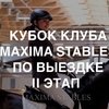 Maxima Stables приглашает на соревнования по выездке!