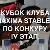 Maxima Park приглашает на IV этап соревнований по конкуру