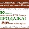 РАСПРОДАЖА В МАГАЗИНЕ «Кони&Пони» на выставке "Конная Россия"!