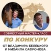Успейте стать участником мастер-класса с ведущими российскими конкуристами!