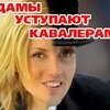 Дамы уступают кавалерам