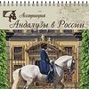 Перекидной календарь для Ассоциации "Андалузы в России"
