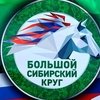 На Новосибирском ипподроме пройдет Третий этап Большого Сибирского Круга.