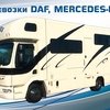 Новые коневозки DAF и Mercedes-Benz - от 7 миллионов рублей