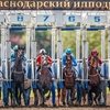 Краснодарский ипподром открыл скаковой сезон