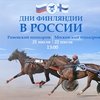 Дни Финляндии в России - уже в эти выходные!