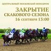 ЦМИ закрывает скаковой сезон 16 сентября