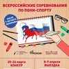 Всероссийские соревнования по пони-спорту в КСК "Измайлово"