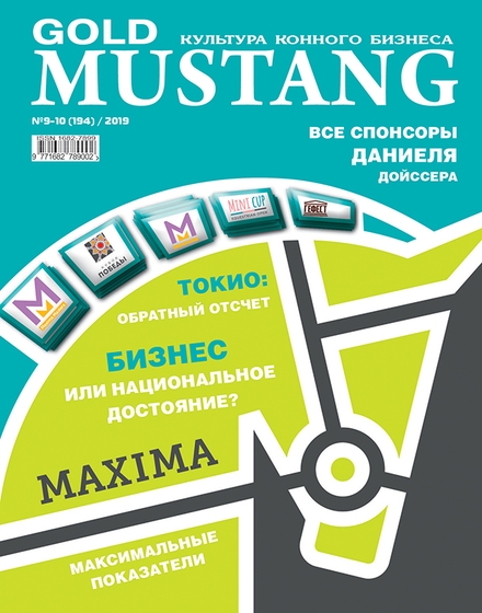 Свежий номер "Золотого Мустанга" уже в продаже!