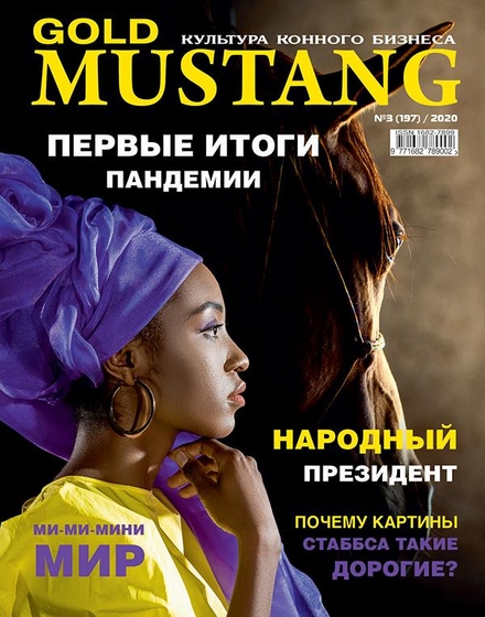 Свежий номер журнала «Gold Mustang» скоро появится в продаже!