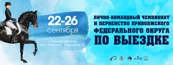 Чемпионат и Первенство по выездке пройдут в КСК «Пассаж» 