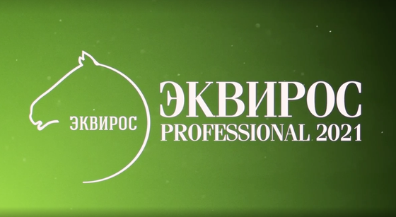 Весенняя выставка «Эквирос Professional’2021» состоится!