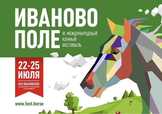 III Международный конный фестиваль «Иваново поле» в КСК «Ивановское» 