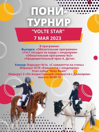 В начале мая в КСК "Вольт" состоится пони-турнир