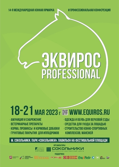 В мае начнется традиционная Международная конная ярмарка «ЭКВИРОС PROFESSIONAL 2023»