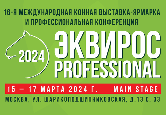 ЭКВИРОС PROFESSIONAL '2024