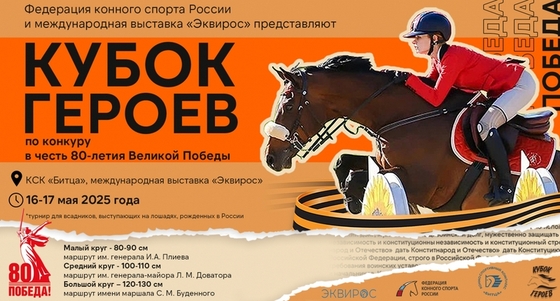 ФКСР и Эквирос проведут в Битце «Кубок Героев» по конкуру
