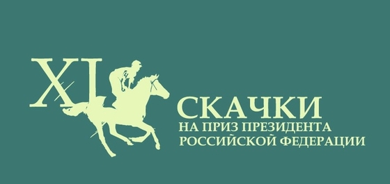 XI скачки на приз Президента Российской Федерации 