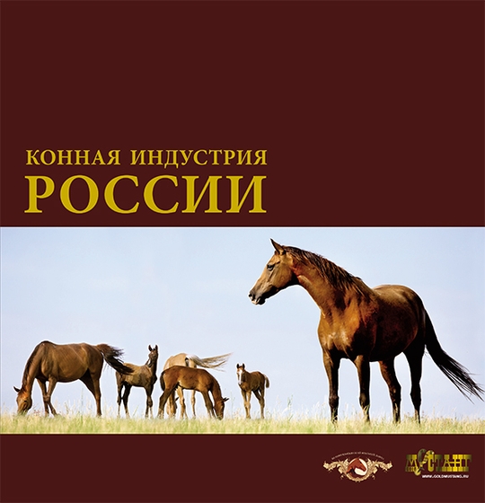 Скоро в продаже: книга "Конная индустрия России"