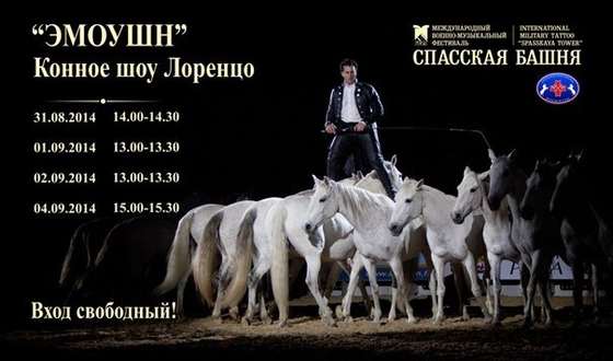 Лоренцо и его чудо-лошади уже в Москве!