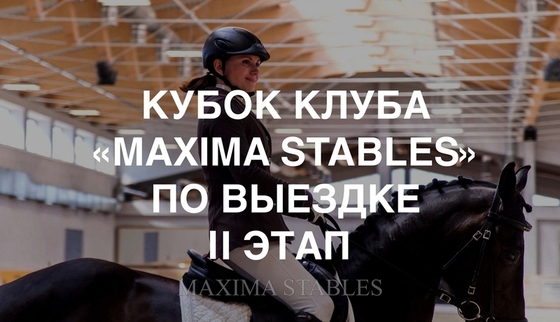 Maxima Stables приглашает на соревнования по выездке!