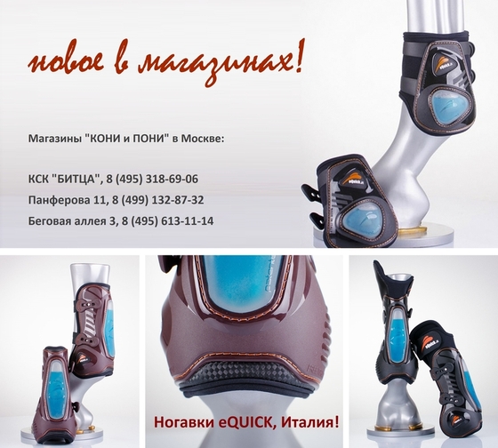 Новые высокотехнологичные ногавки в КОНИ и ПОНИ!