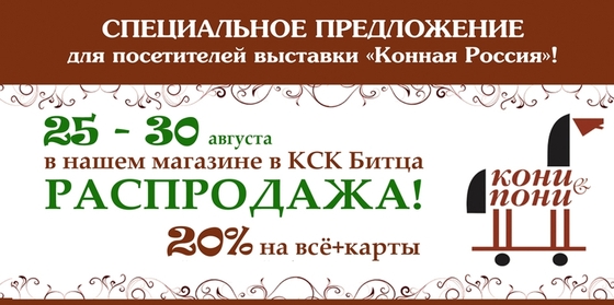 РАСПРОДАЖА В МАГАЗИНЕ «Кони&Пони» на выставке "Конная Россия"!