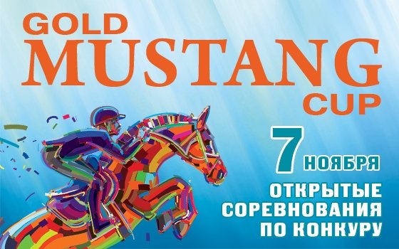 Кубок Gold Mustang по конкуру