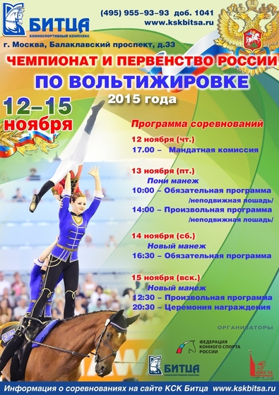 Чемпионат России по вольтижировке пройдет в Москве