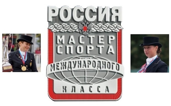 Татьяна Дорофеева и Марина Афрамеева удостоены звания мастеров спорта международного класса!