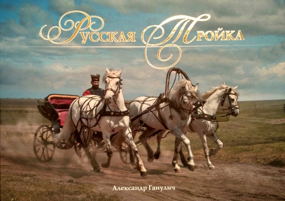 Вышла книга Александра Ганулича "Русская тройка"