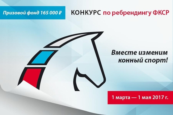Конкурс на лучший логотип и лучший фирменный стиль Федерации конного спорта России