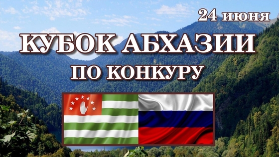 В КСК "Пегас" пройдет "Кубок Абхазии" и кубок КСК "Пегас" по конкуру.