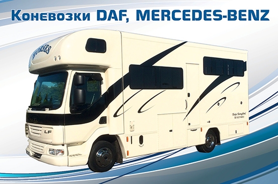 Новые коневозки DAF и Mercedes-Benz - от 7 миллионов рублей