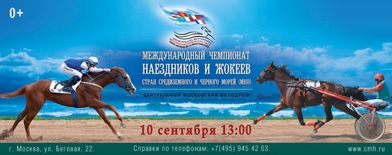 Международный чемпионат жокеев и наездников стран Средиземного и Черного морей пройдет на ЦМИ уже в это воскресенье!
