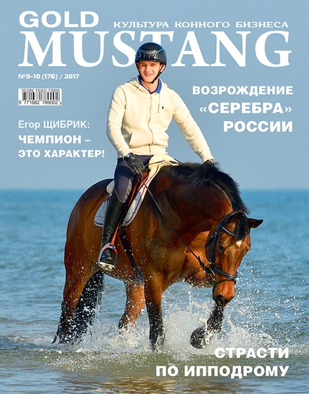 Свежий номер "Золотого Мустанга" уже в продаже!