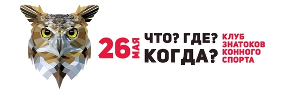 "ЧТО? ГДЕ? КОГДА?" в БМКК "PRADAR" - уже завтра!