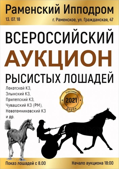 На Раменском ипподроме пройдет Всероссийский аукцион рысистых лошадей