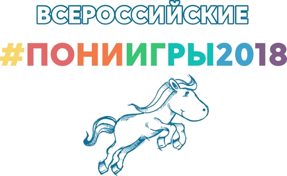 В КСК "Измайлово" прошли Первые всероссийские пони-игры