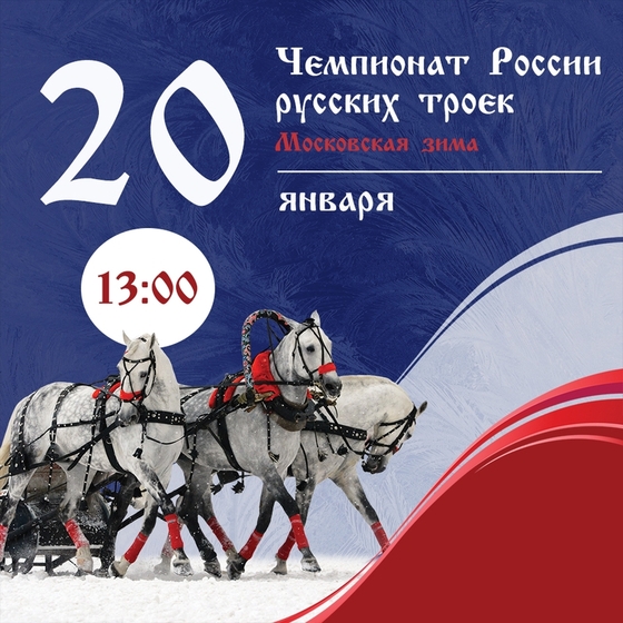ЦМИ приглашает на XX юбилейный чемпионат России русских троек 