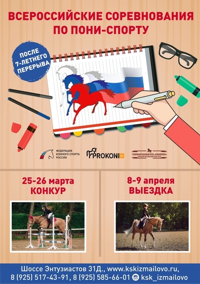 Всероссийские соревнования по пони-спорту в КСК "Измайлово"
