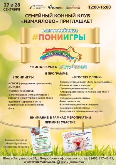 КСК Измайлово" приглашает на Вторые всероссийские пони-игры!